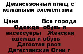 Демисезонный плащ с кожаными элементами  › Цена ­ 2 000 - Все города Одежда, обувь и аксессуары » Женская одежда и обувь   . Дагестан респ.,Дагестанские Огни г.